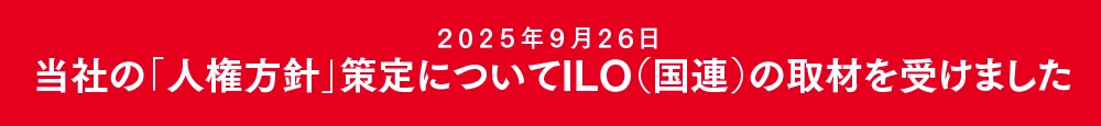当社の「人権方針」策定についてILO（国連）の取材を受けました。