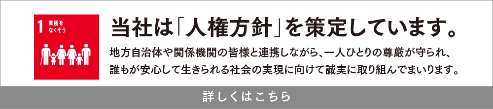 当社は「人権方針」を策定しています。