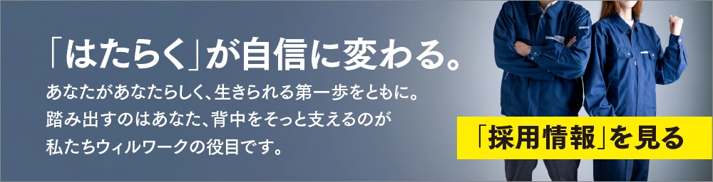 「はたらく」が自信に変わる。
